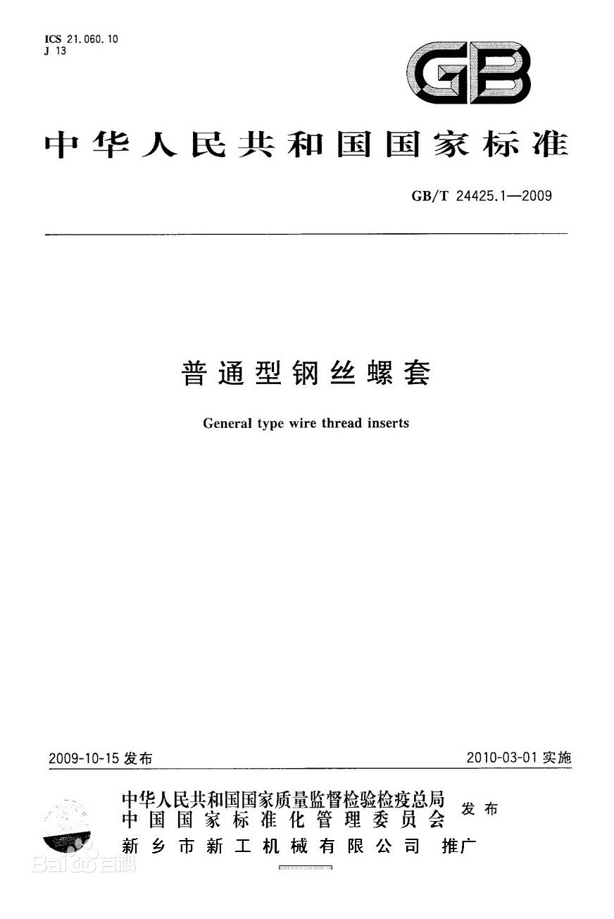 钢丝螺套的标准、螺纹护套的标准有哪些